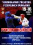 16 ноября в Элисте пройдут Чемпионат и Первенство Республики Калмыкия, посвященные памяти старшего лейтенанта внутренней службы Очирова А.В