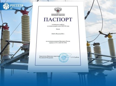 Минэнерго России подтвердило готовность «Россети Юг» к отопительному сезону 2025/2026 годов