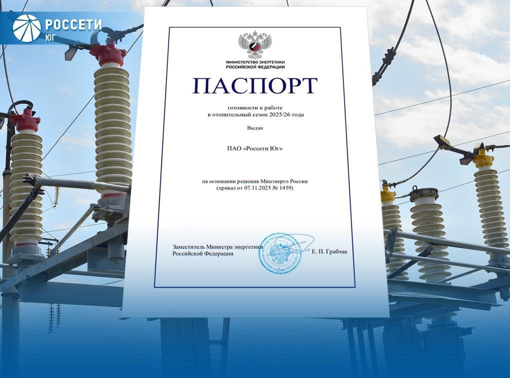Минэнерго России подтвердило готовность «Россети Юг» к отопительному сезону 2025/2026 годов