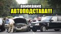 Автоподставы 2025: как не стать жертвой мошенников на дороге