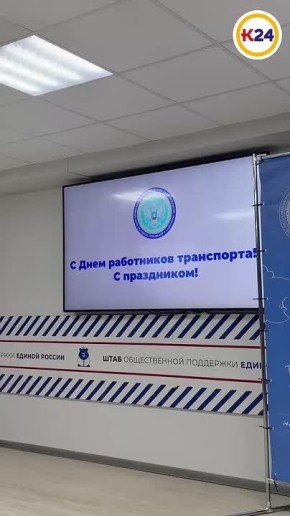 В штабе общественной поддержки прошла торжественная церемония поздравления работников транспорта
