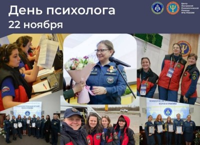 Сегодня в стране отмечают День психолога!