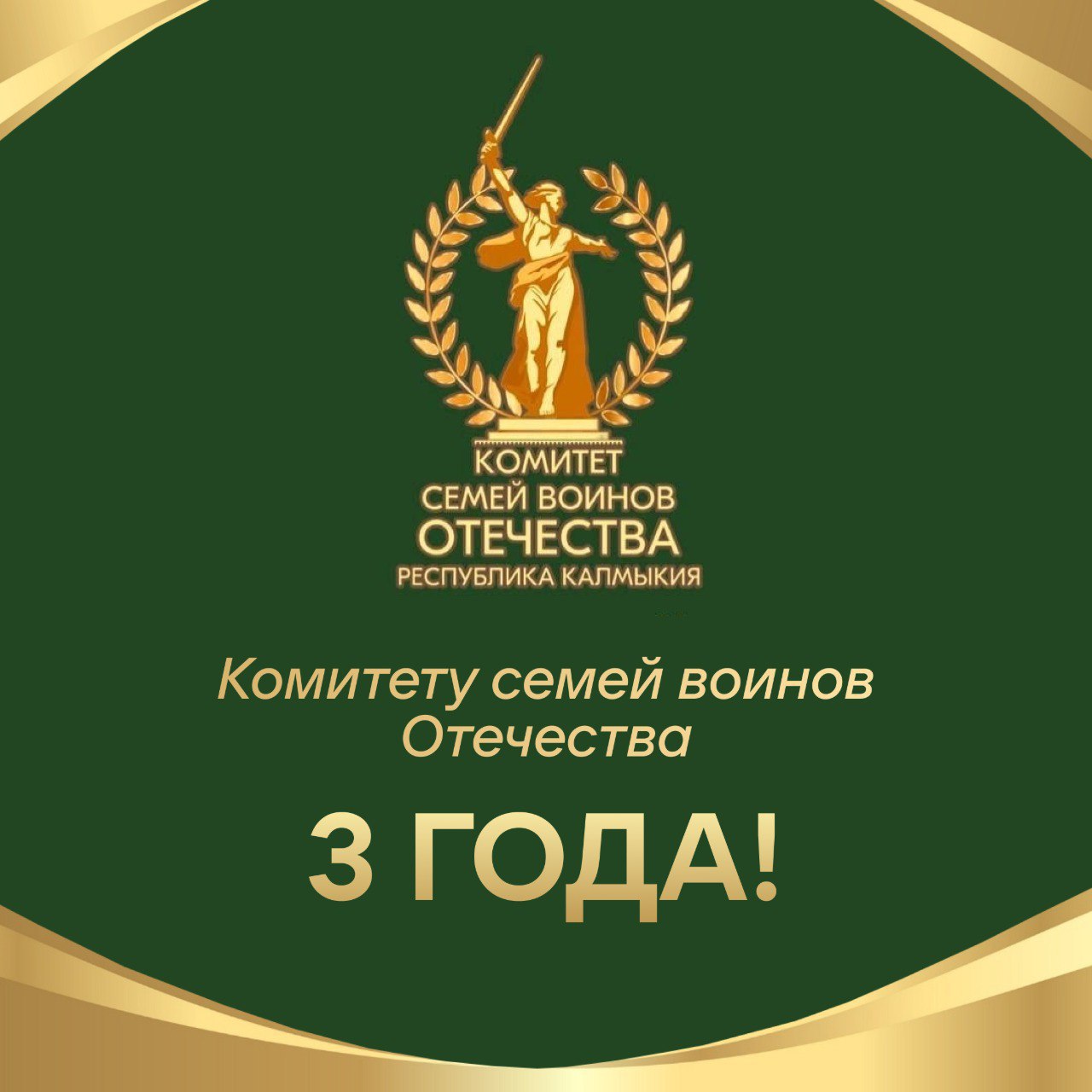 Поздравляем Комитет семей воинов Отечества с третьей годовщиной! За эти годы вы стали ключевой силой, объединяющей семьи военнослужащих по всей стране