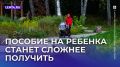 В России начинается эксперимент по снижению числа семей, получающих пособие на ребенка