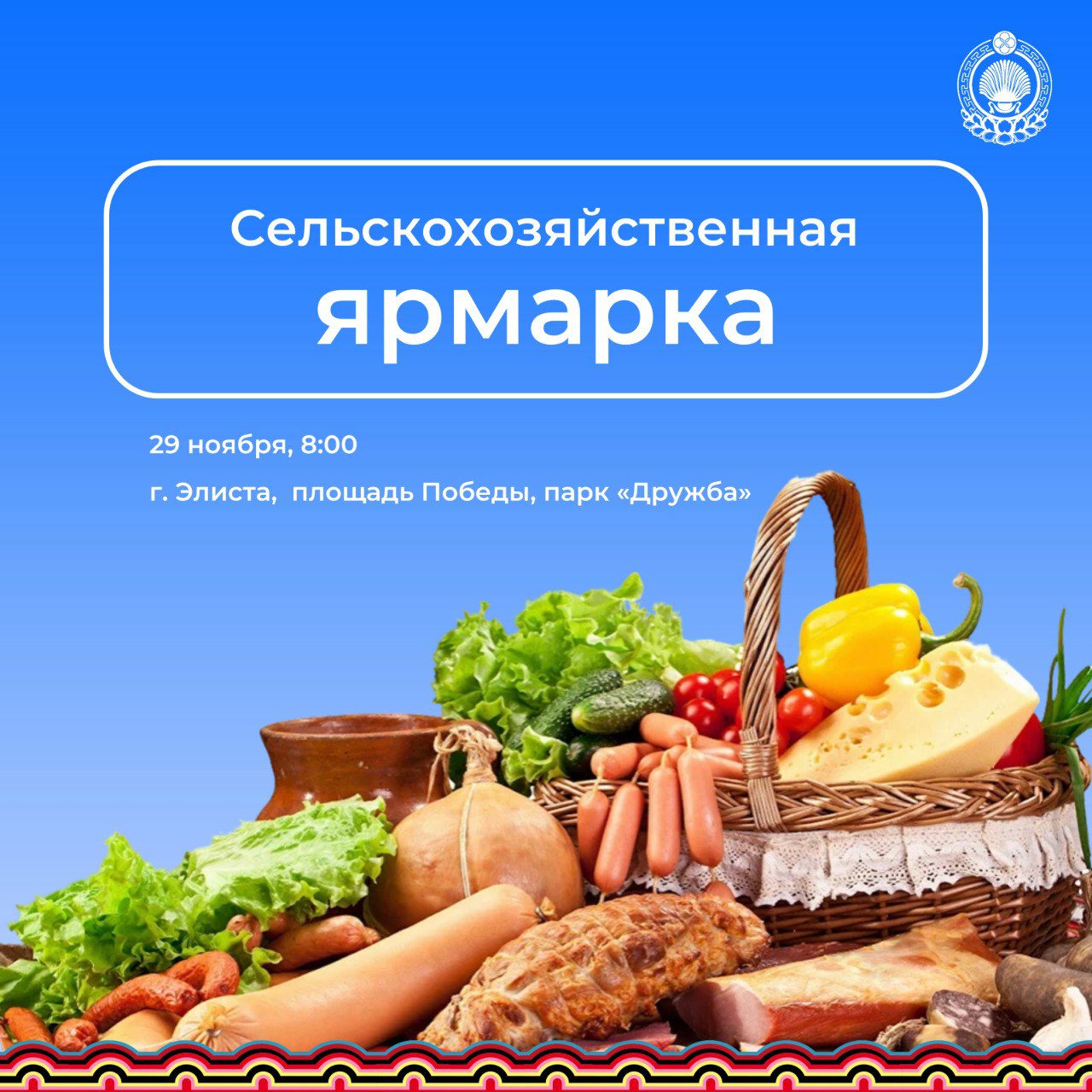 В Элисте 29 ноября в 8:00 на площади Победы в парке «Дружба» состоится осенняя сельскохозяйственная ярмарка