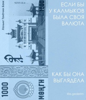 Как бы выглядели калмыцкие деньги? Отвечая на этот вопрос, талантливая художница из города Элисты Элина Гедерим, представила несколько банкнот в национальном стиле