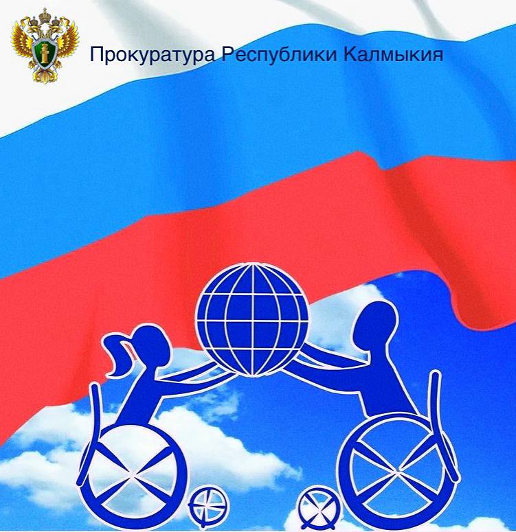Надзор за исполнением законодательства о защите прав инвалидов является одним из приоритетных направлений деятельности прокуратуры республики