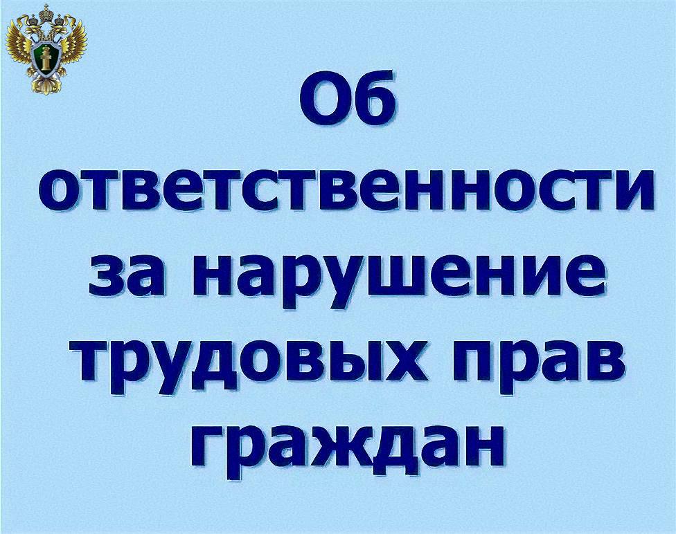 Прокуратурой Целинного района выявлено нарушение трудового законодательства в деятельности коммерческой организации