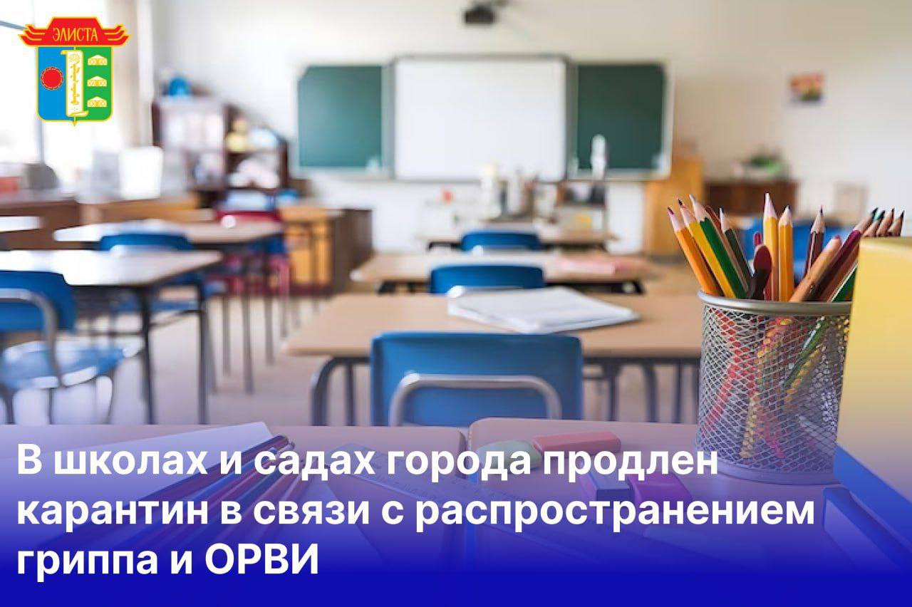 Карантин в образовательных учреждениях Элисты продлен на неделю