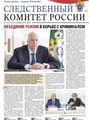 На сайте следственного управления СК России по Республике Калмыкия можно ознакомиться с новыми выпусками журнала «Записки следователя» и газеты "Следственный комитет России"
