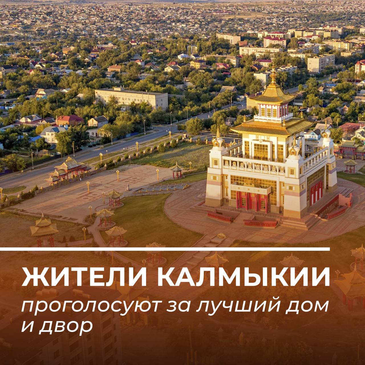 Жители Калмыкии, голосуйте за лучший дом и двор города!