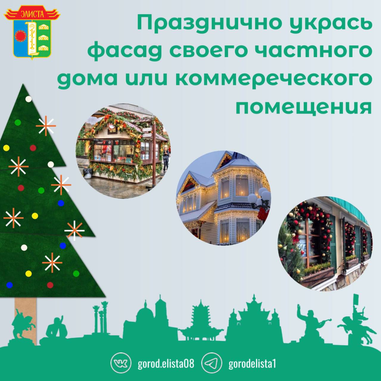 Новогодняя Элиста: стартует конкурс на лучшее оформление домов и предприятий Новогодняя Элиста: стартует конкурс на лучшее оформление домов и предприятий