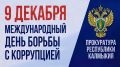 9 декабря – Международный день борьбы с коррупцией