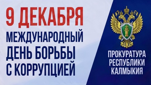 9 декабря – Международный день борьбы с коррупцией