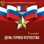 Поздравление прокуратуры республики с Днём Героев Отечества