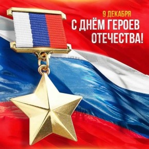 Поздравляем с Днем Героев Отечества!