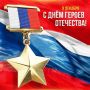 Поздравляем с Днем Героев Отечества!