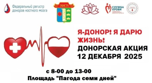 Жителей Элисты приглашают принять участие в донорской акции