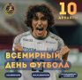 Сегодня мы отмечаем Всемирный день футбола — праздник, объединяющий миллиарды людей по всему миру, в том числе и в России, где футбол занимает особое место в сердцах миллионов