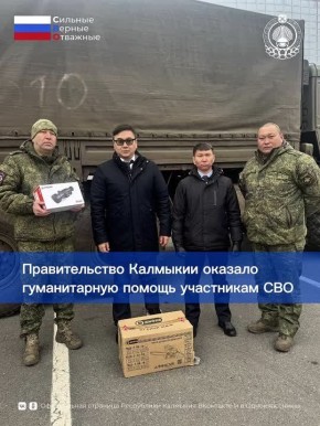 Правительство Калмыкии оказало гуманитарную помощь участникам СВО