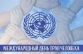 Ежегодно 10 декабря мир отмечает Международный день прав человека