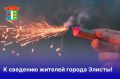 К сведению жителей города Элисты
