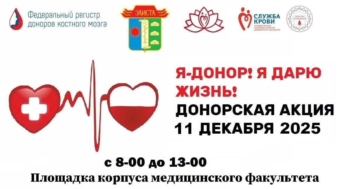 Жителей Элисты приглашают принять участие в донорской акции Жителей Элисты приглашают принять участие в донорской акции