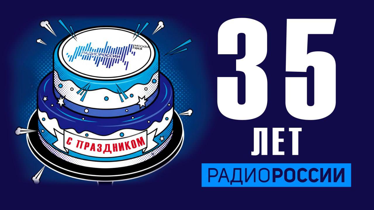 "Радио России" — 35 лет!. Первые позывные прозвучали 10 декабря 1990 года