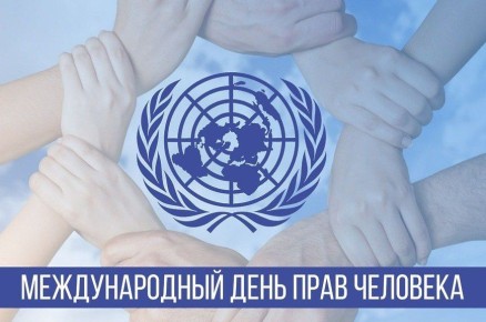 Ежегодно 10 декабря мир отмечает Международный день прав человека