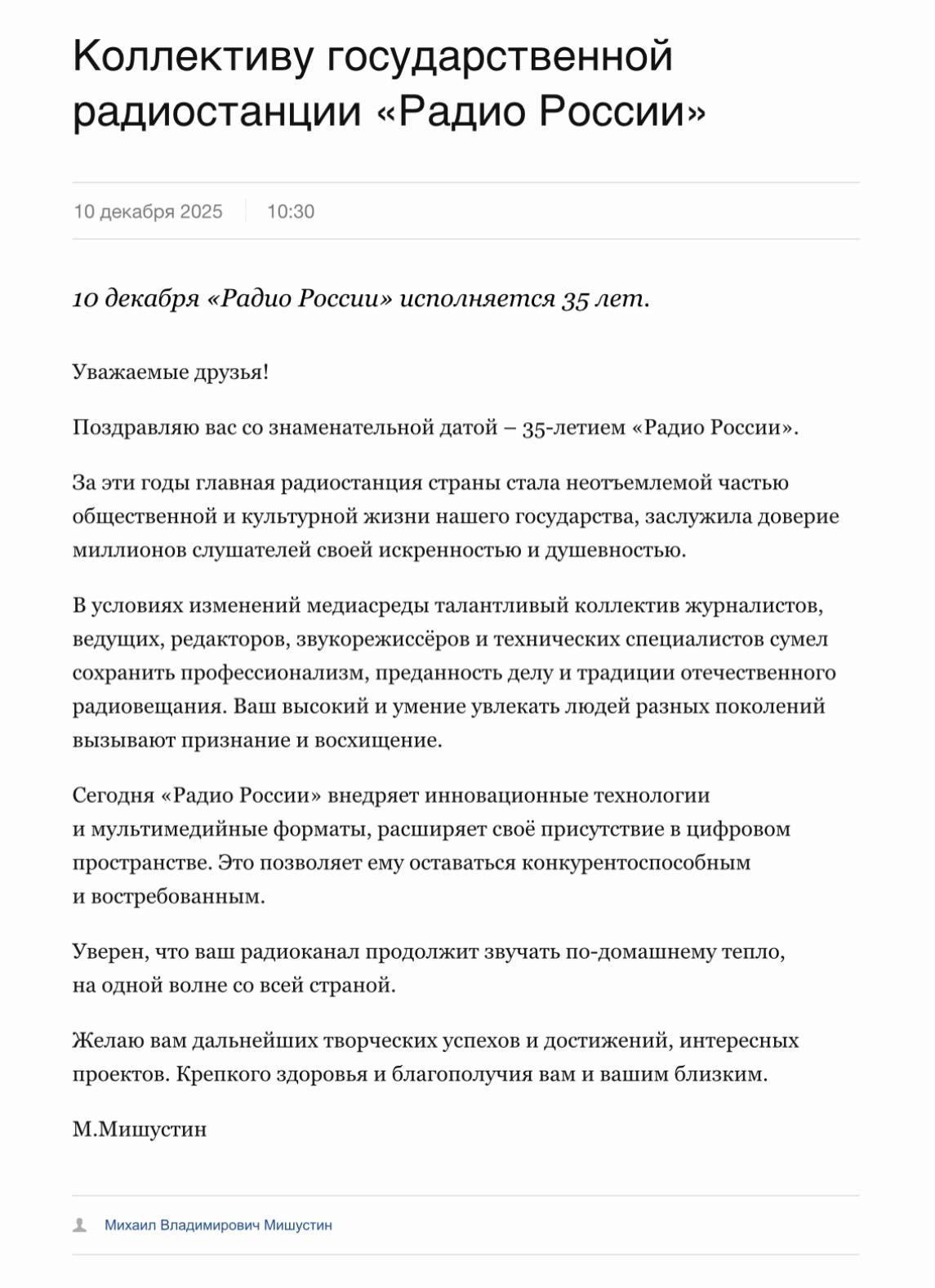 Председатель правительства РФ Михаил Мишустин поздравил "Радио России" с юбилеем