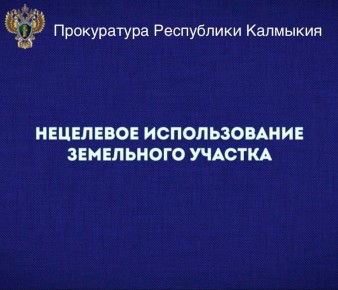 Прокуратура Целинного района выявила нарушения земельного законодательства