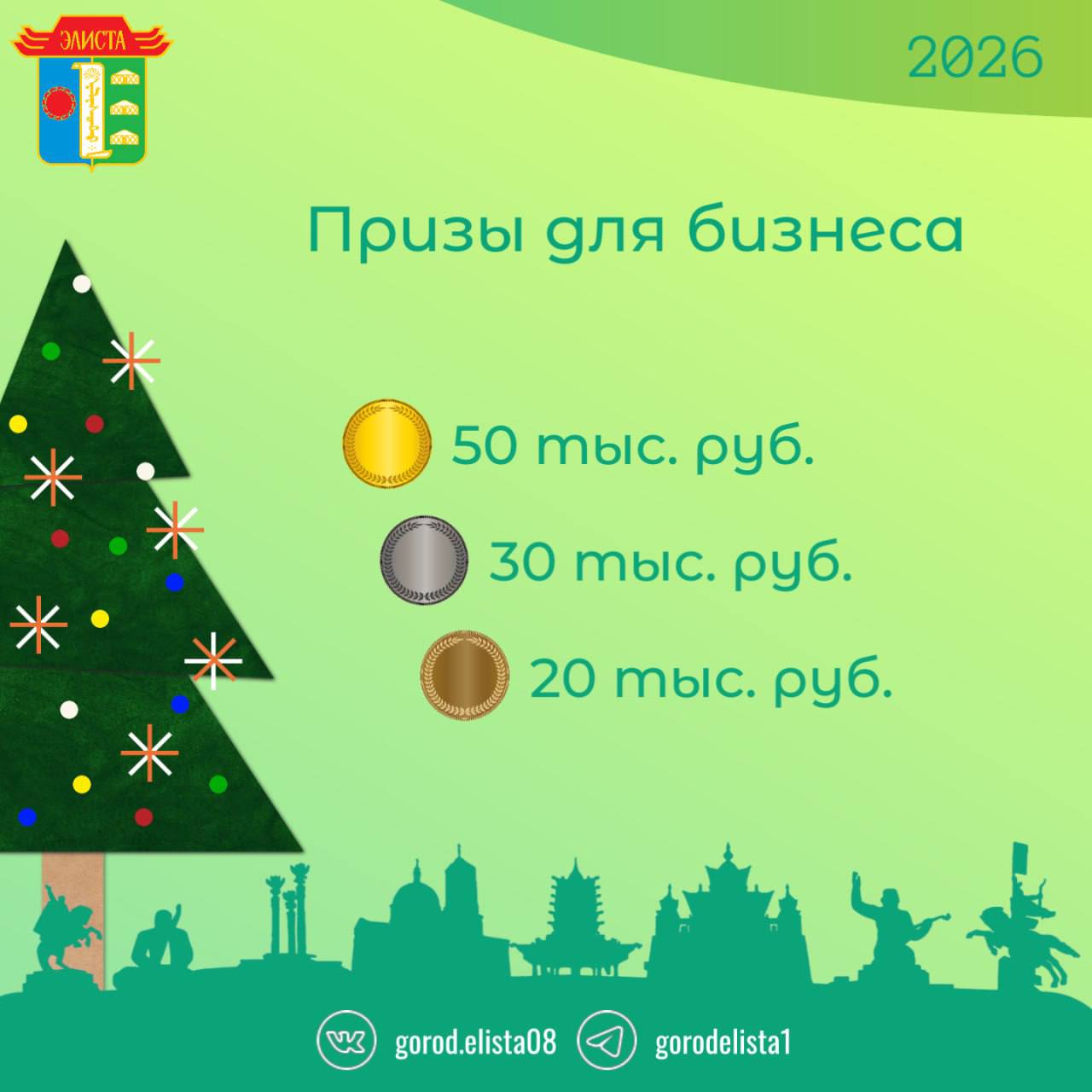 Хотите принять участие в конкурсе новогодних украшений? Оставляйте заявку по адресу электронной почты: elista-konkurs2026@mail.ru Хотите принять участие в конкурсе новогодних украшений? Оставляйте заявку по адресу электронной почты: elista-konkurs2026@mail.ru