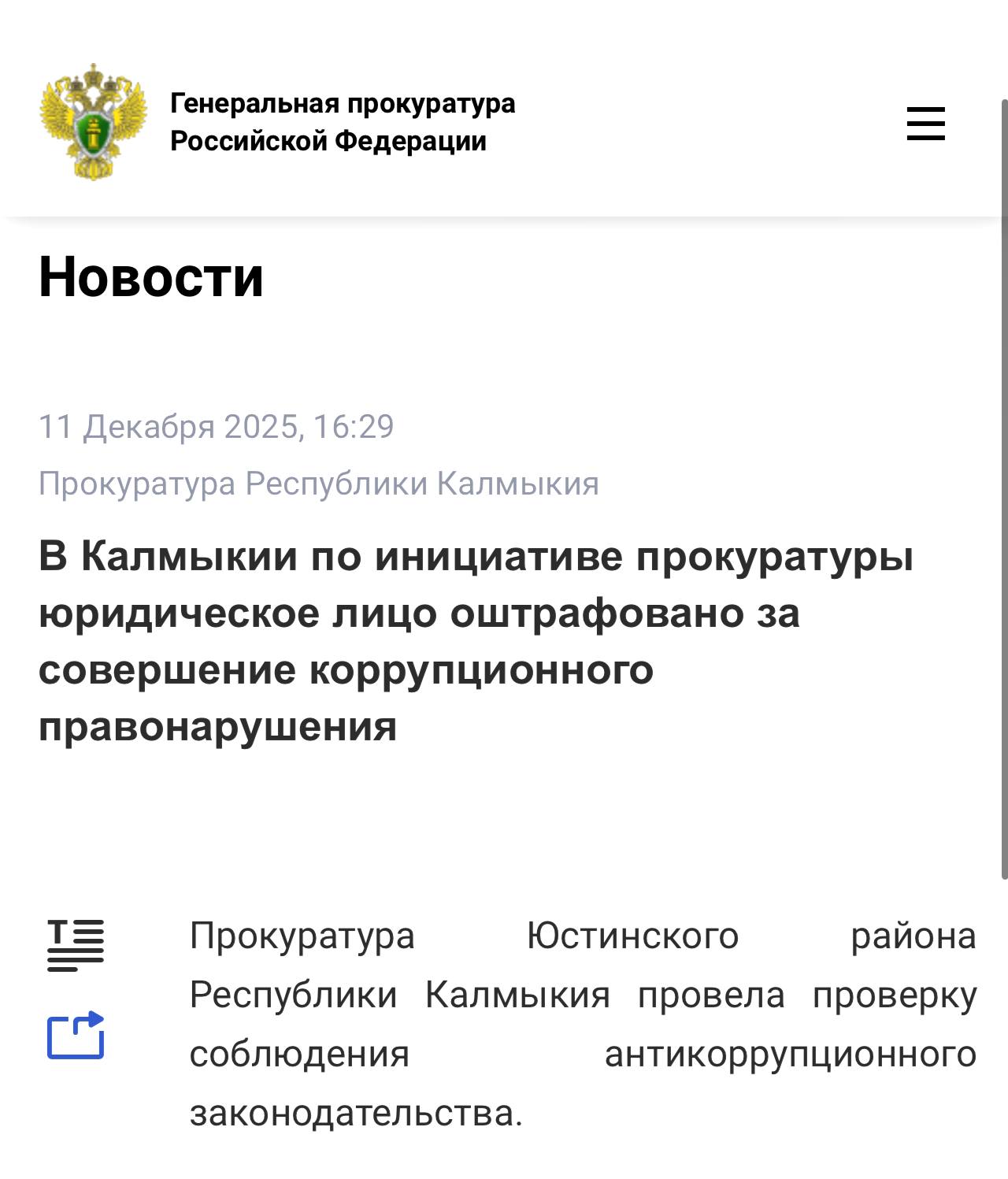 Подробнее по ссылке на официальном сайте Генеральной прокуратуры Российской Федерации