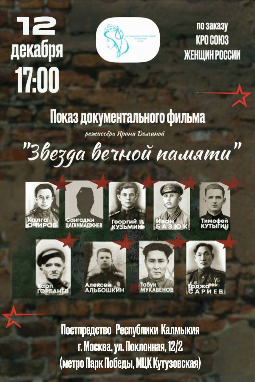 Документальный фильм о героях-фронтовиках представят в Постпредстве Калмыкии