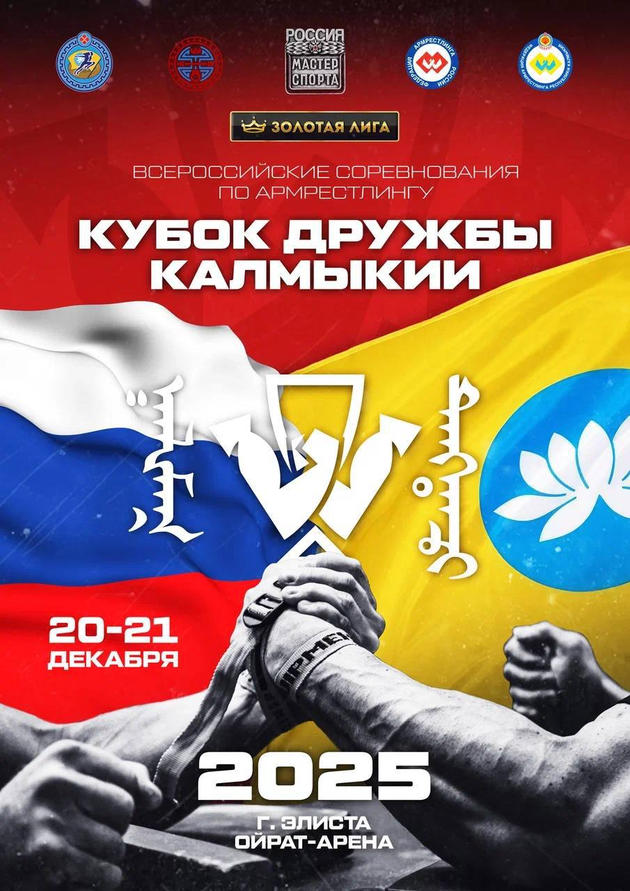 Всероссийские соревнования по армрестлингу «Кубок Дружбы Калмыкии» пройдут в Элисте