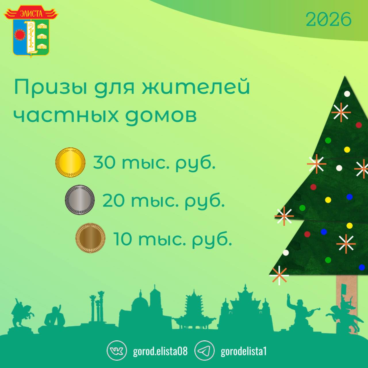 Хотите принять участие в конкурсе новогодних украшений? Оставляйте заявку по адресу электронной почты: elista-konkurs2026@mail.ru