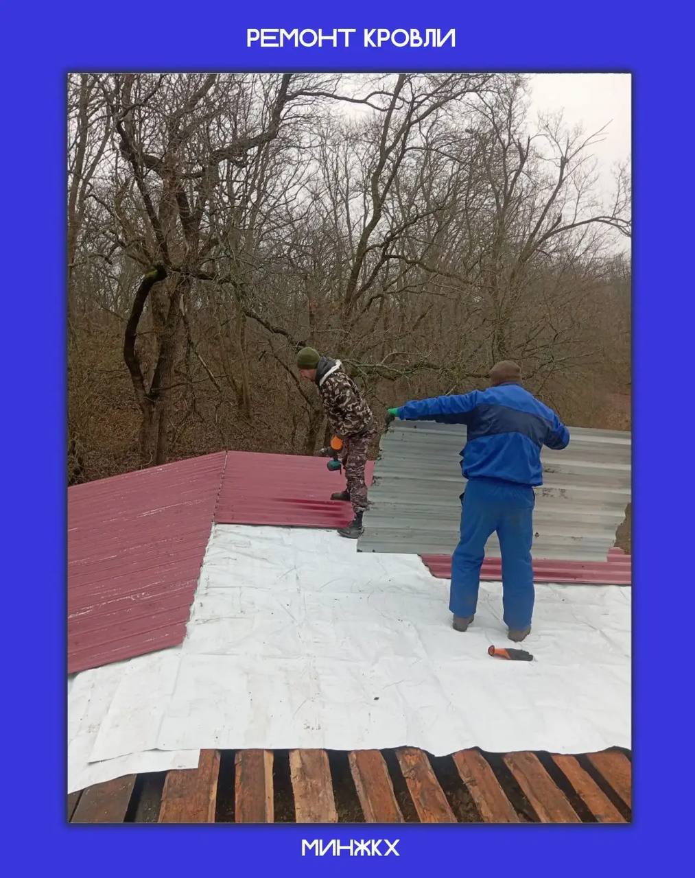 В Антраците уже выпал первый снег, но работа продолжается! Наши калмыцкие ремонтные бригады не прекращают трудиться над восстановлением кровель В Антраците уже выпал первый снег, но работа продолжается! Наши калмыцкие ремонтные бригады не прекращают трудиться над восстановлением кровель