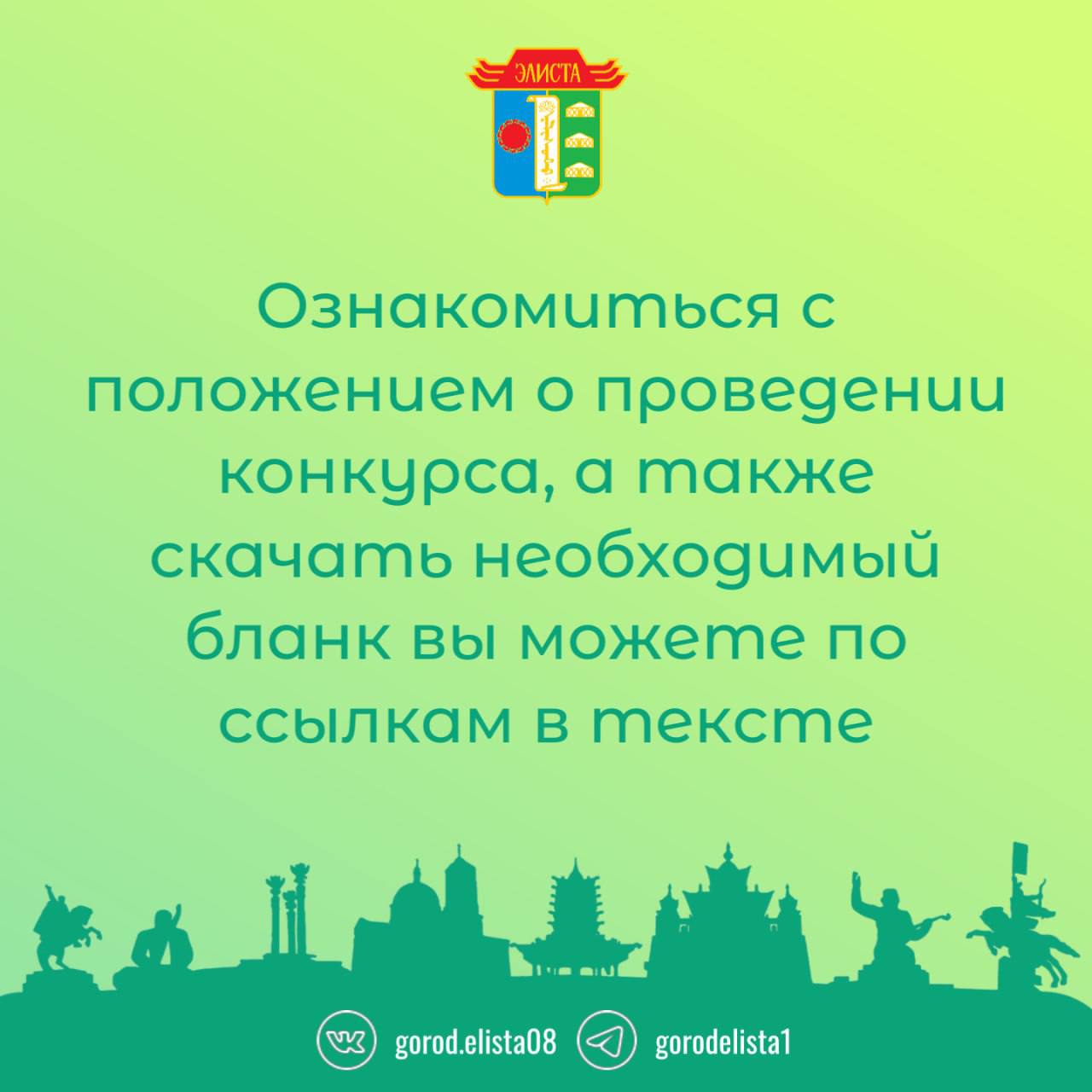 Хотите принять участие в конкурсе новогодних украшений? Оставляйте заявку по адресу электронной почты: elista-konkurs2026@mail.ru Хотите принять участие в конкурсе новогодних украшений? Оставляйте заявку по адресу электронной почты: elista-konkurs2026@mail.ru