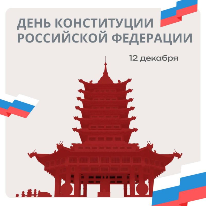 Дорогие элистинцы! С Днем Конституции России!
