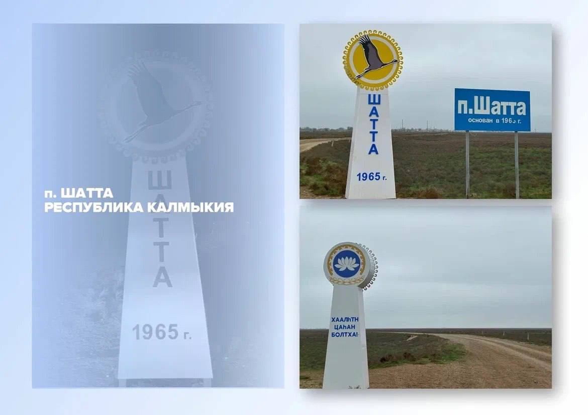 Калмыкия в полуфинале Всероссийского голосования за лучшие въездные стелы Калмыкия в полуфинале Всероссийского голосования за лучшие въездные стелы