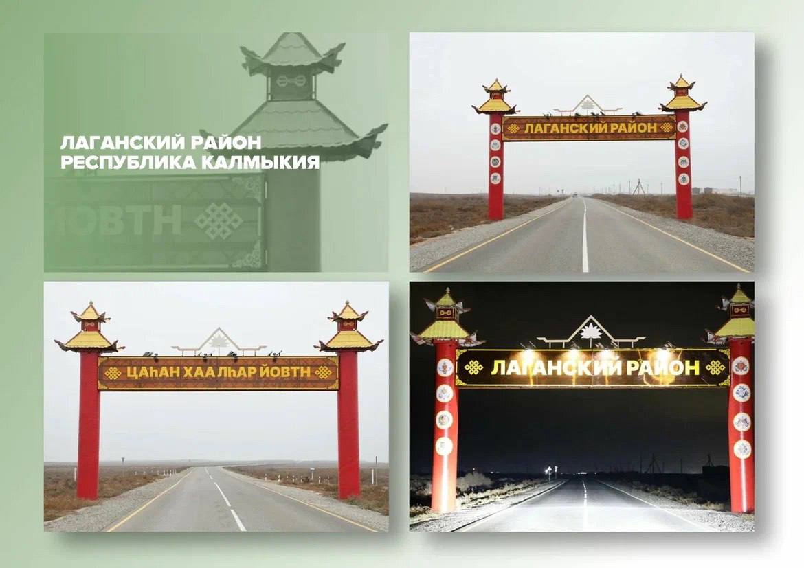 Калмыкия в полуфинале Всероссийского голосования за лучшие въездные стелы Калмыкия в полуфинале Всероссийского голосования за лучшие въездные стелы