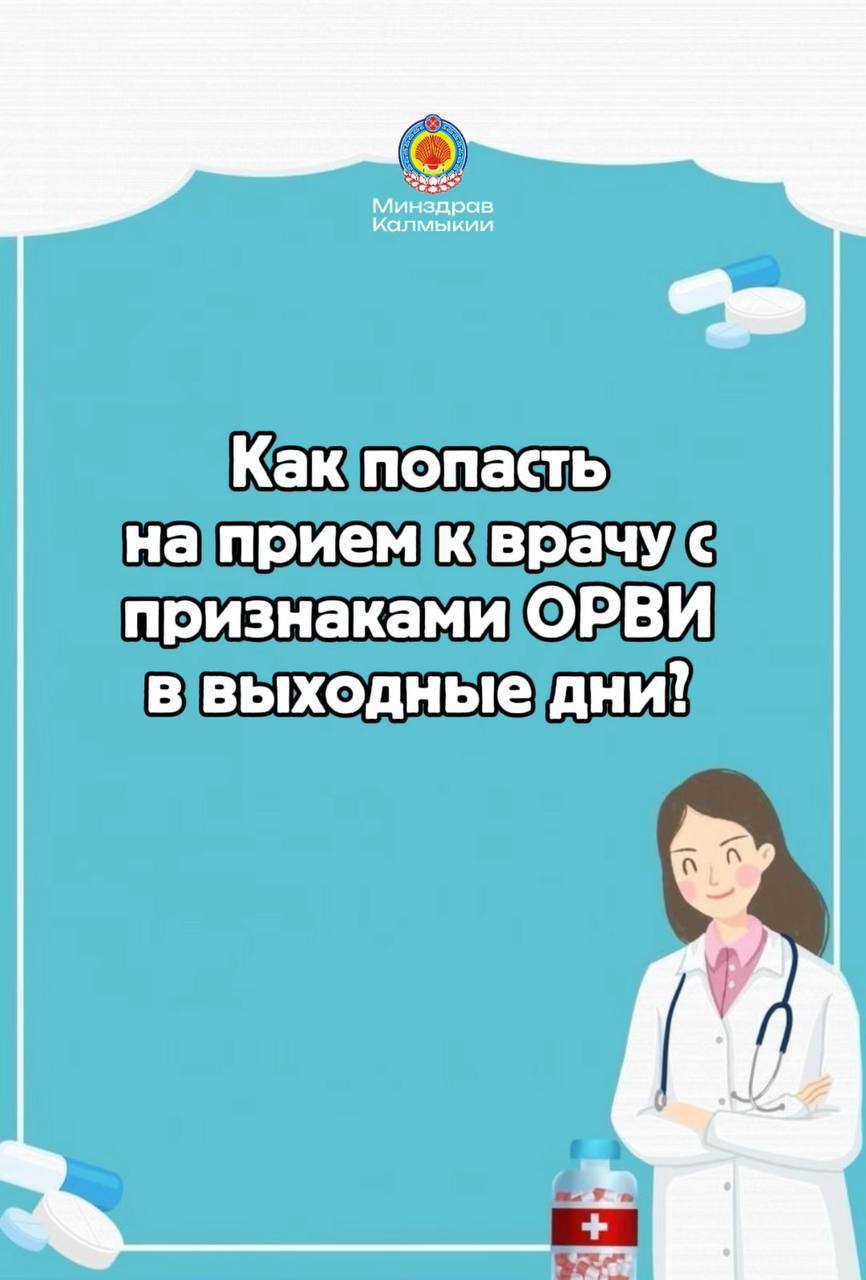 Минздрав Калмыкии информирует о работе медучреждений в праздничные дни