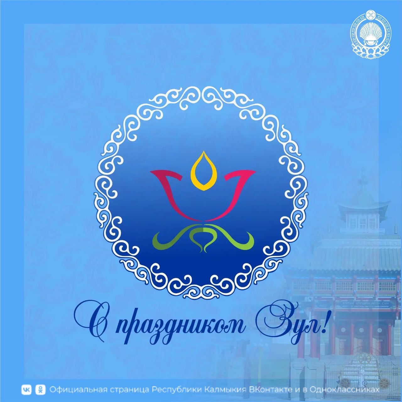 Уважаемые жители Республики Калмыкия!