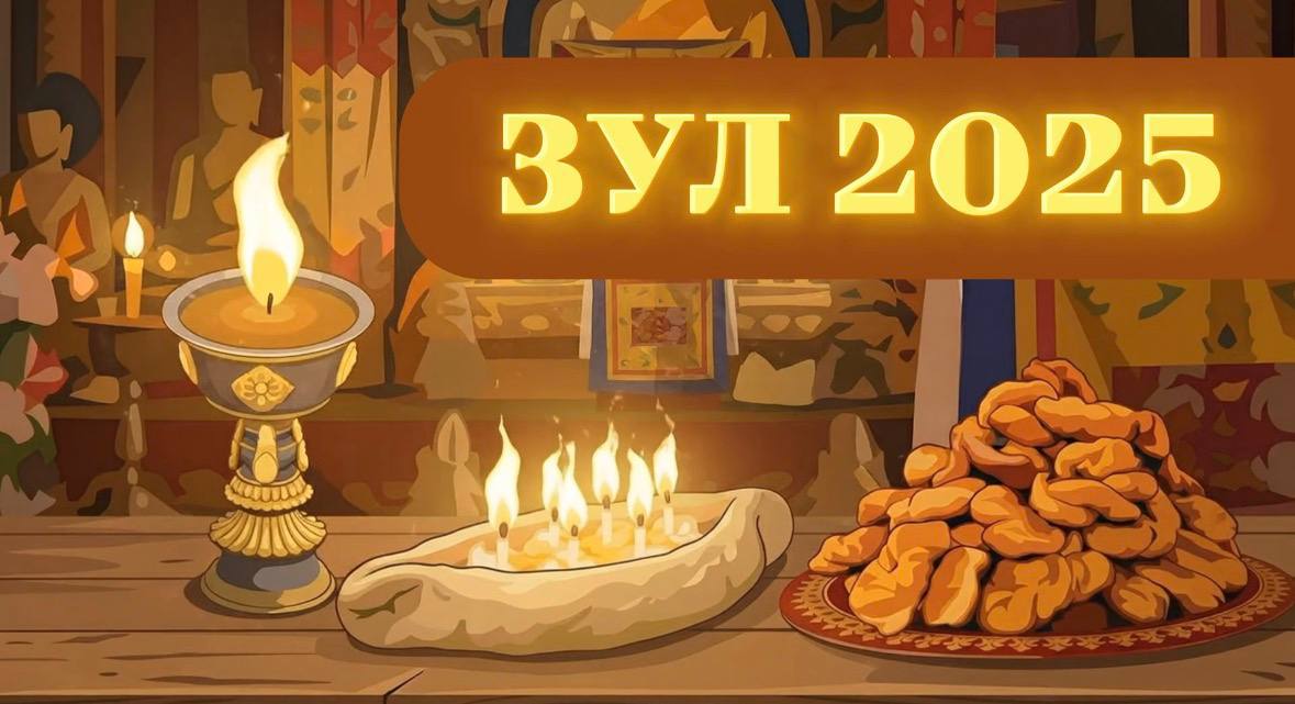С праздником Зул!. Элистинскле городское Собрание поздравляет всех со священным праздником Зул! Пусть наступающий год Лошади принесет много радости, успехов и ярких побед