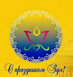 Уважаемые жители Республики Калмыкия!