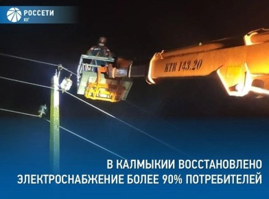 К сегодняшнему утру в Калмыкии восстановили электроснабжение в пострадавших от непогоды населенных пунктах