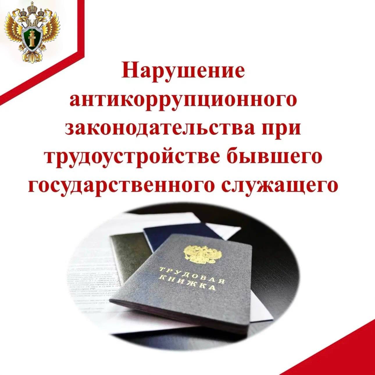 Прокуратурой г. Элисты выявлены нарушения антикоррупционного законодательства
