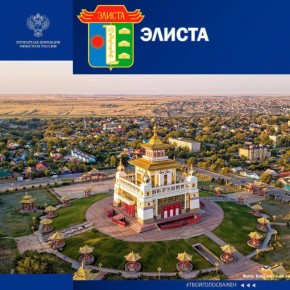 Онлайн-голосование. Элиста претендует на звание «Города с самой интересной архитектурой»! Проектная дирекция Минстроя России проводит этот конкурс, чтобы привлечь внимание к уникальному архитектурному наследию городов нашей...