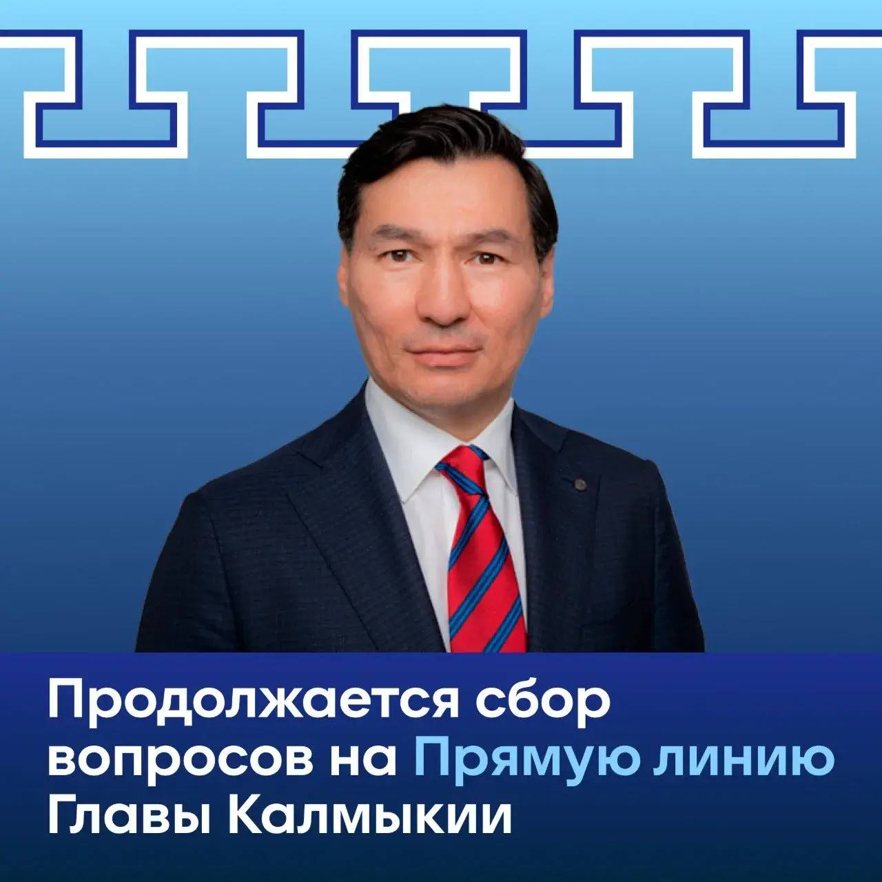 Прямая линия с Главой Калмыкии Бату Хасиковым пройдет 17 декабря в 14:00 часов