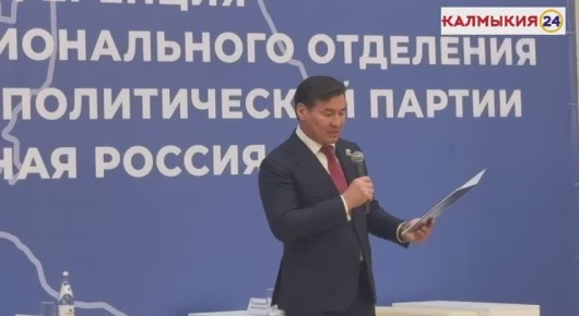 Сегодня в Элисте проходит Конференция Калмыцкого регионального отделения